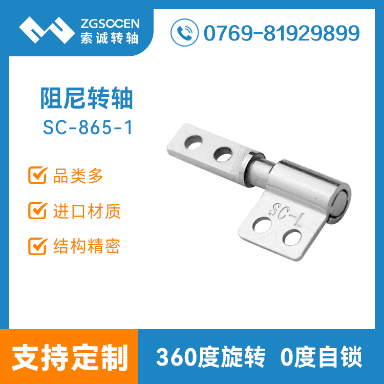 筆記本轉軸批發廠家 轉軸定制廠家 平板電腦支架轉軸批發SC-865-1